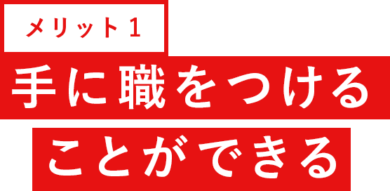 メリット1 手に職をつけることができる