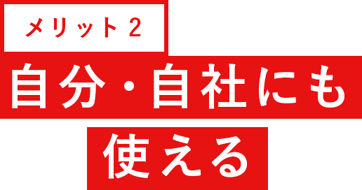 メリット2 自分・自社にも使える