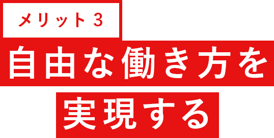 メリット2 自由な働き方を実現する