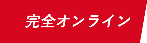 完全オンライン