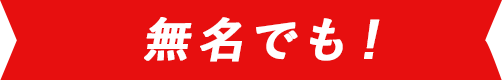 無名でも！