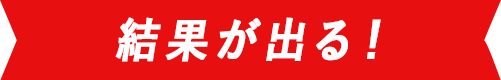 結果が出る！