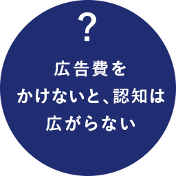広告費をかけないと、認知は広がらない