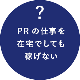 PRの仕事を在宅でしても稼げない