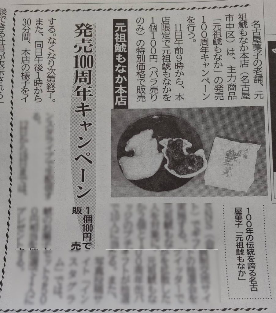 新聞掲載記事「元祖鯱もなか本店」発売100周年キャンペーン