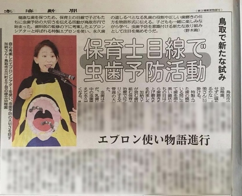 日本海新聞掲載記事「保育士目線で虫歯予防活動」