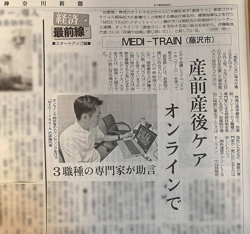 神奈川新聞掲載記事「MEDIーTRAINー産前産後ケアオンラインで」