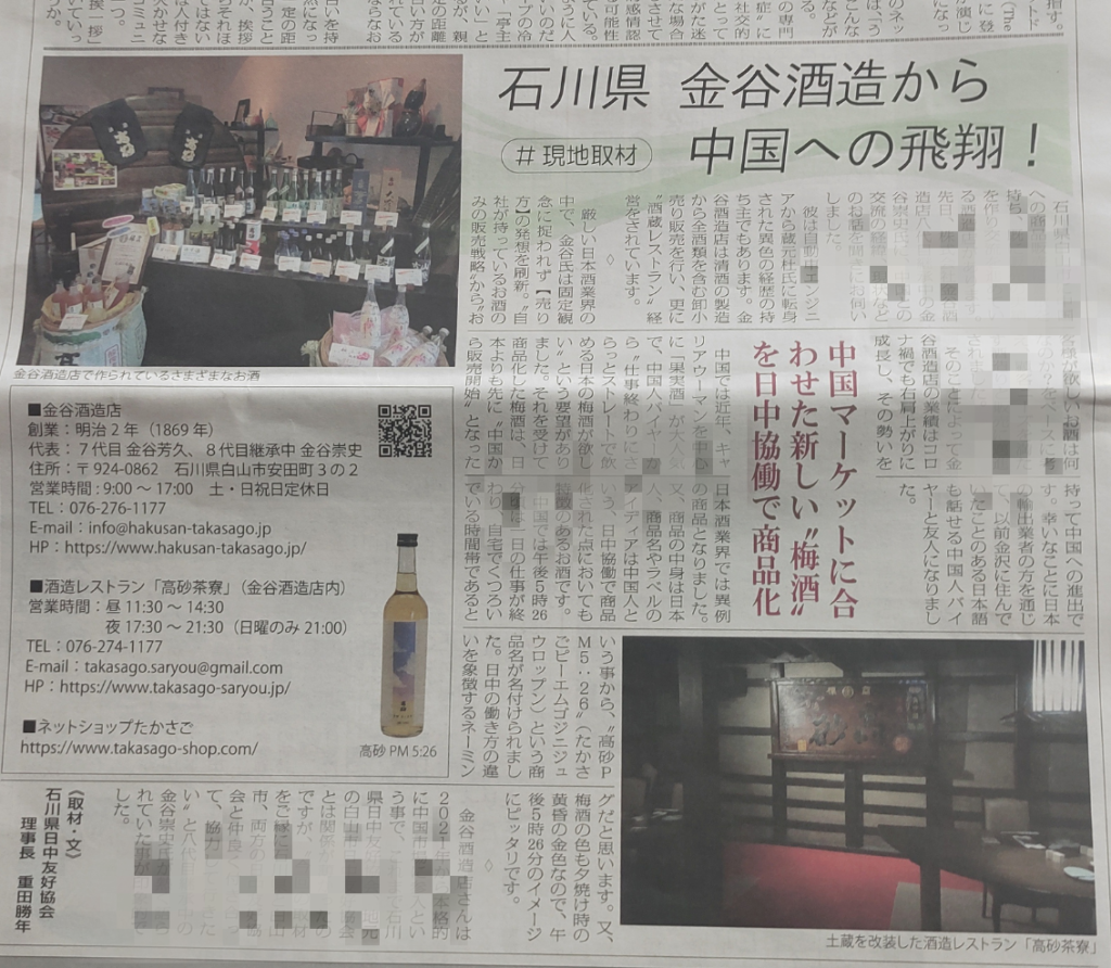 山岸紗和さんがPRし掲載された日中友好協会広報誌の記事「石川県　金谷酒造から中国への飛躍」