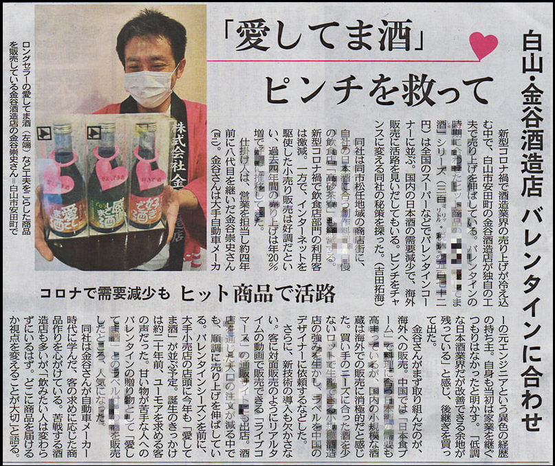 山岸紗和さんがPRし掲載された北陸中日新聞の記事「白山・金谷酒造店　バレンタインに合わせ」