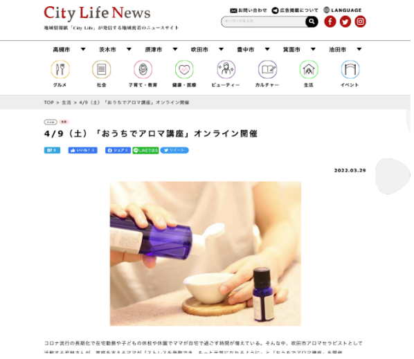 地域情報紙「City Life」が発信する地域密着のニュースサイトにて掲載。「4/9（土）おうちでアロマ講座　オンライン講座」