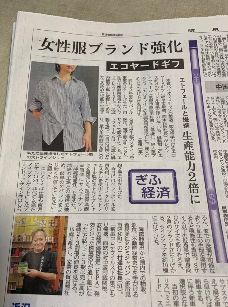 岐阜新聞の掲載面「エコヤードギフ　女性服ブランド強化」