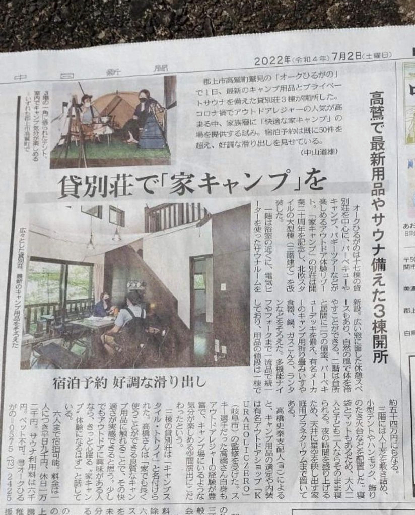 中日新聞の掲載面「貸別荘で家キャンプを」