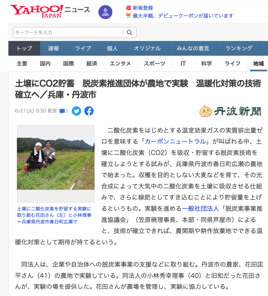 Yahoo!ニュース掲載記事
「土壌にCO２貯蓄　脱炭素推進団体が農地で実験　温暖化対策の技術確立へ/兵庫・丹波市」