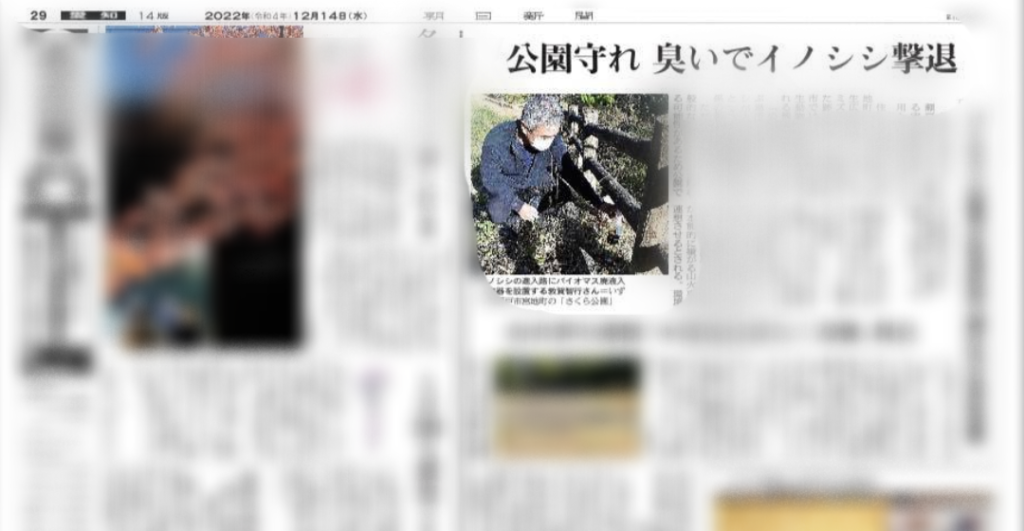 朝日新聞掲載記事「公園守れ　臭いでイノシシ撃退」
