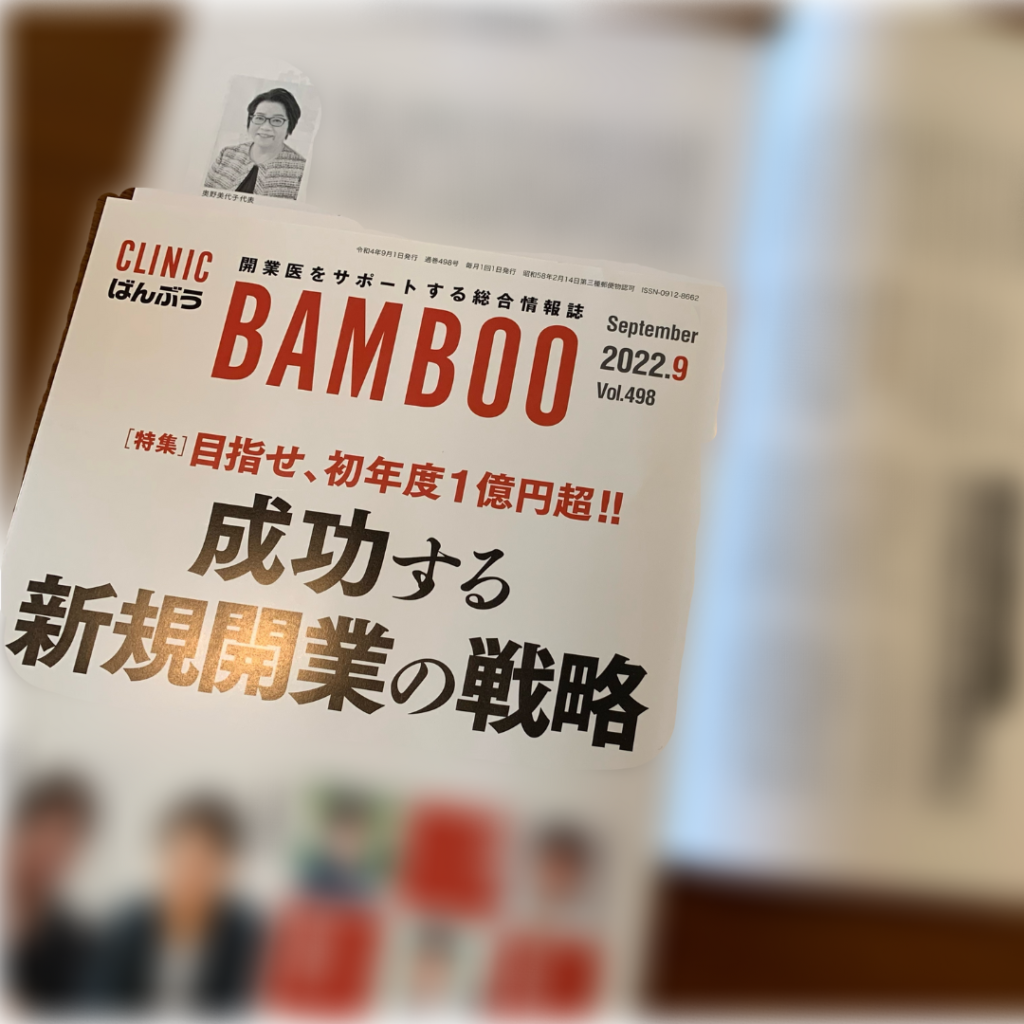 開業医をサポートする総合情報誌「BAMBOO」2022年9月号