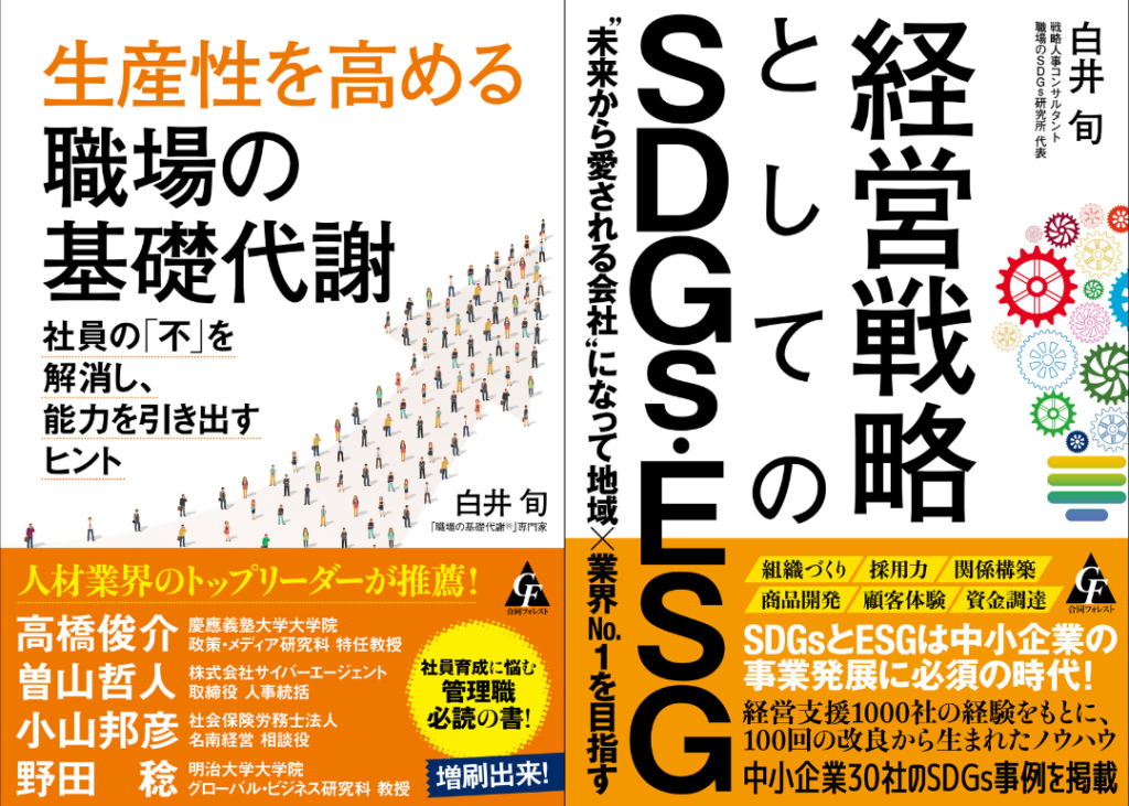 （左）著書タイトル「生産性を高める職場の基礎代謝: 社員の「不」を解消し、能力を引き出すヒント」（右）著書タイトル「経営戦略としてのSDGs・ESG: “未来から愛される会社"になって地域×業界No.1を目指す」