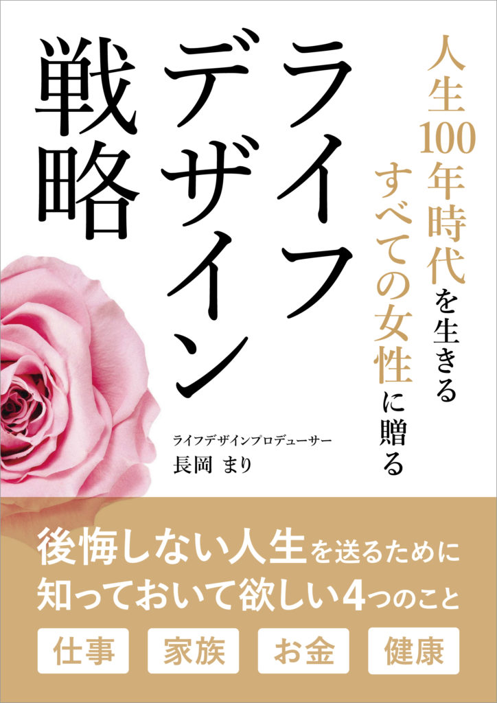 ライフデザインプロデューサー長岡まりさん著書「人生１００年時代を生きる すべての女性に贈る ライフデザイン戦略」表紙